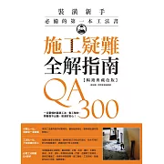 施工疑難全解指南300QA【暢銷典藏改版】：一定要懂的基礎工法、監工驗收，照著做不出錯，裝潢好安心！ (電子書)