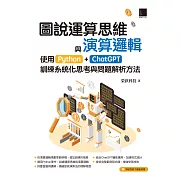 圖說運算思維與演算邏輯：使用Python+ChatGPT，訓練系統化思考與問題解析方法 (電子書)