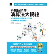 科技巨頭的演算法大揭祕：資料科學家必讀的資料科學與機器學習實戰筆記（iThome鐵人賽系列書） (電子書)