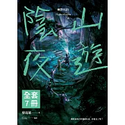 幽聲夜語1-7(完) (電子書)