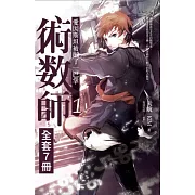 術數師1-7(完)套書 (電子書)