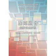 星際議會的跨次元對話：遠超出人類想像的喜悅、富足法則 (電子書)