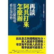 再談阿共打來怎麼辦：從烏克蘭戰場看台海局勢 (電子書)