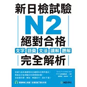新日檢試驗 N2 絕對合格：文字、語彙、文法、讀解、聽解完全解析（附音檔） (電子書)