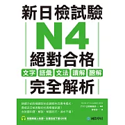 新日檢試驗 N4 絕對合格：文字、語彙、文法、讀解、聽解完全解析（附音檔） (電子書)