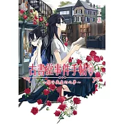 古書堂事件手帖III～扉子與虛幻之夢～ (電子書)