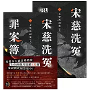 宋慈洗冤罪案簿（一）：太學岳祠案【上下套書不分售】 (電子書)