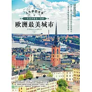 人生夢想清單！一生至少要去一次的歐洲最美城市 暢銷最新版 (電子書)
