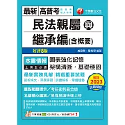 113年民法親屬與繼承編(含概要)[高普考] (電子書)