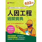 113年人因工程過關寶典 [專技高考] (電子書)