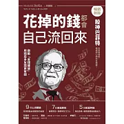 花掉的錢都會自己流回來【暢銷新版】：啟動「金錢螺旋」，用錢愈多反而更有錢 (電子書)