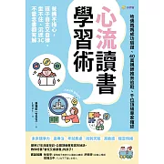 心流讀書學習術【哈佛媽媽成功驗證、40萬親師推崇追蹤、千位頂級專家確認】：爸媽不操心，孩子自主又自律，坐不住、沉迷3C、不愛念書都有解 (電子書)