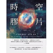 時空膠片，星座漫遊指南：88星座歷史×古老占星學×行星逆行×超實用觀星技巧……關於耿耿星河，你不能只知道太陽系裡的事！ (電子書)