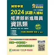 國營事業2024試題大補帖經濟部新進職員【資訊類】專業科目(105~112年試題)[適用台電、中油、台水、台糖考試] (電子書)