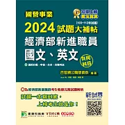 國營事業2024試題大補帖經濟部新進職員【國文、英文】共同科目(103~112年)試題[適用台電、中油、台水、台糖考試] (電子書)