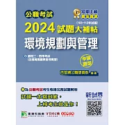公職考試2024試題大補帖【環境規劃與管理(含環境規劃與管理概要)】(103~112年試題)(申論題型)[適用三等、四等/高考、普考、地方特考、技師考試] (電子書)