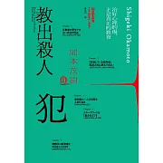 教出殺人犯Ⅲ：治好心裡的傷，才是真正的教育 (電子書)