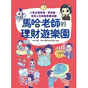 馬哈老師的理財遊樂園：小學生看得懂、學得會、用得上的金融素養地圖 (電子書)