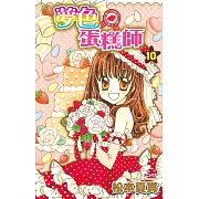 夢色蛋糕師(10)完 (電子書)
