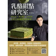 乳酪甜點研究室：經典人氣╳職人獨創╳自享創業，在家也能環遊世界美味！ (電子書)