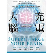 大腦充電：科學證實，逆轉大腦退化的健康生活對策 (電子書)