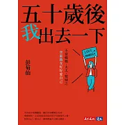 五十歲後我出去一下：不當媽媽、太太、媳婦之空巢熟女好好愛自己 (電子書)