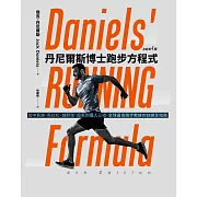 丹尼爾斯博士跑步方程式（全新第四版）：從中長跑、馬拉松、越野跑、超馬到鐵人三項，全球最佳跑步教練的訓練全指南 (電子書)