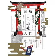 圖解日本神社入門 (電子書)