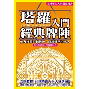 塔羅入門經典牌陣 (電子書)