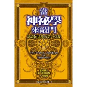 當神祕學來敲門 (電子書)