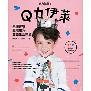萌力全開!Q力伊萊：英國爹地臺灣娘的雙語生活頻道 (電子書)