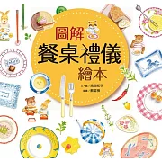 圖解餐桌禮儀繪本（新版） (電子書)