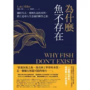 為什麼魚不存在：關於失去、愛與生命的本質，踏上追尋人生意義的解答之旅 (電子書)