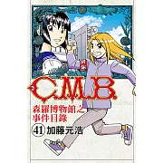 C.M.B.森羅博物館之事件目錄 (41) (電子書)