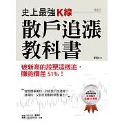 史上最強K線，散戶追漲教科書：破新高的股票這樣追，賺飽價差51%！ (電子書)