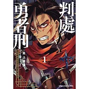 判處勇者刑 懲罰勇者9004隊刑務紀錄 (1) (電子書)