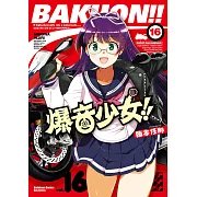 爆音少女!! (16) (電子書)