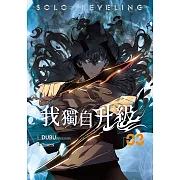 我獨自升級  漫畫版03 (電子書)