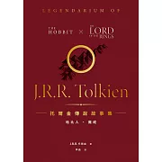 托爾金傳說故事集：哈比人&魔戒【全新繁體中文譯本】（四冊合售優惠套書） (電子書)