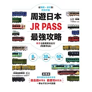 周遊日本．JR PASS最強攻略：8大區域×30種PASS×60條行程，從購票、使用到附加好康，新手也能輕鬆自由行(附實用QA) (電子書)
