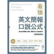 最強英文簡報口說公式：強化段落邏輯5步驟，說服所有人的表達技巧（附QR Code 線上音檔） (電子書)