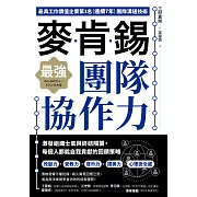 麥肯錫最強團隊協作力：激發組織士氣與終結隔閡，每個人都能自我貢獻的回饋策略 (電子書)