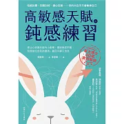 高敏感天賦的鈍感練習：停止心很累的腦內小劇場，擺脫操控牢籠，刻意強化自我防護盾，贏回平靜又自信 (電子書)