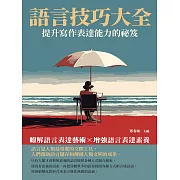 語言技巧大全：提升寫作表達能力的祕笈 (電子書)