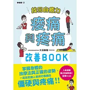 找回自癒力：痠痛與疼痛改善BOOK (電子書)