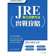 JRE實戰攻略 (電子書)