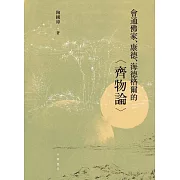 會通佛家、康德、海德格爾的〈齊物論〉 (電子書)