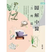 圖解中醫：方劑篇 (電子書)