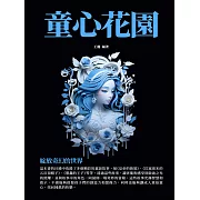 童心花園：綻放奇幻的世界 (電子書)