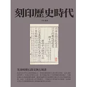 刻印歷史時代：先秦時期石鼓文與石刻書 (電子書)